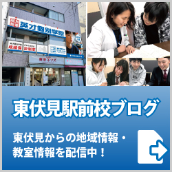 英才個別学院東伏見駅前校ブログ